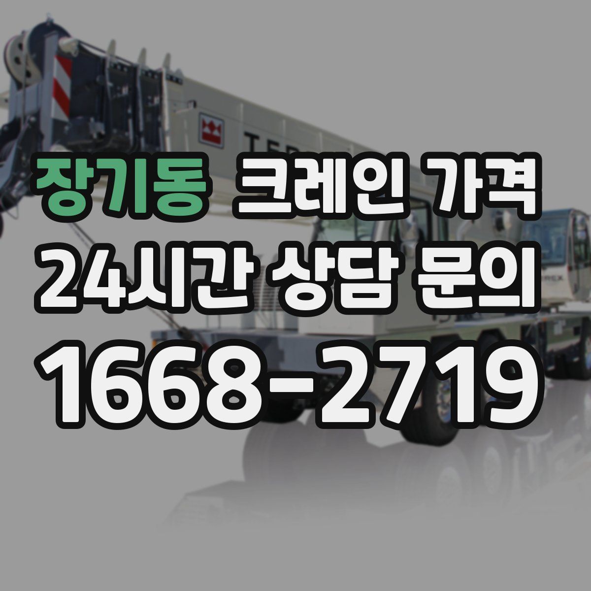 장기동 크레인 가격