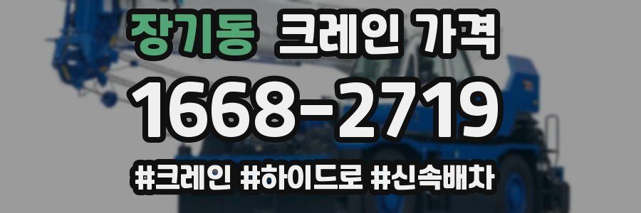 장기동 크레인 가격