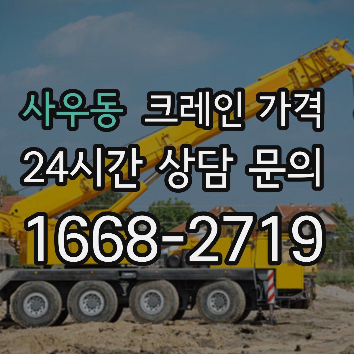 사우동 크레인 가격