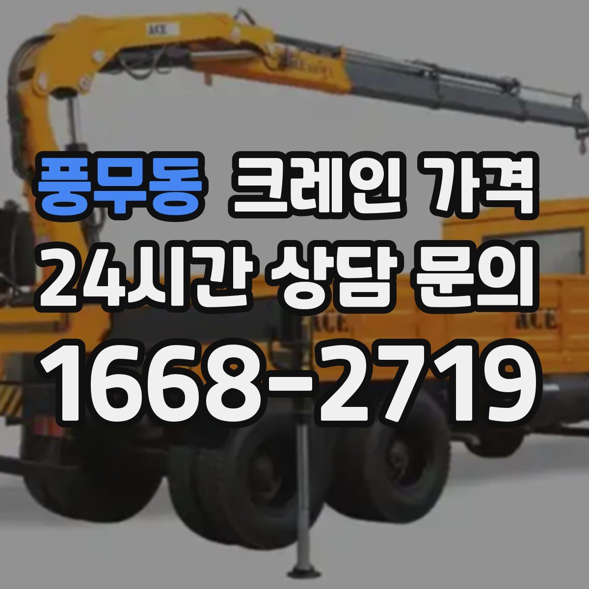풍무동 크레인 가격