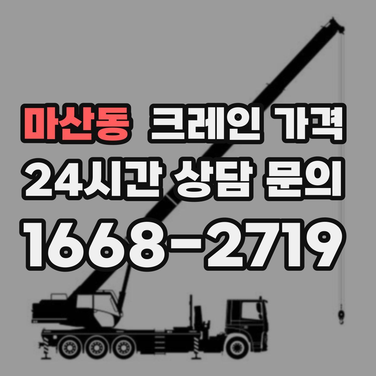 마산동 크레인 가격
