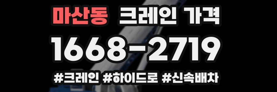 마산동 크레인 가격