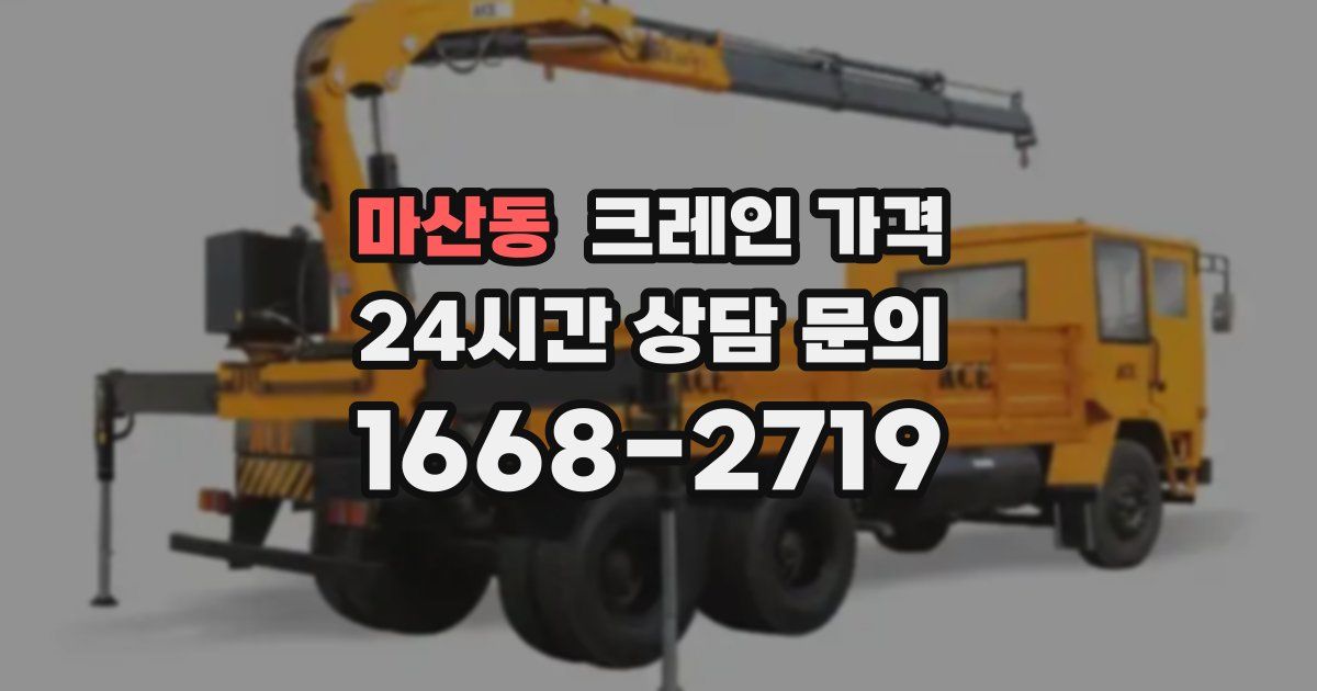 마산동 크레인 가격