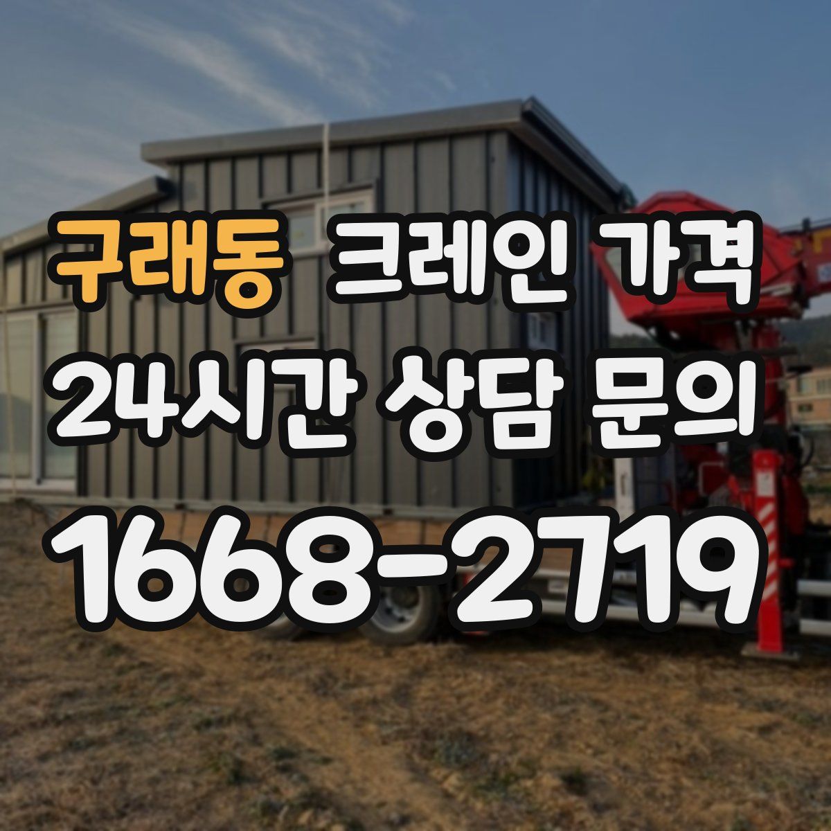 구래동 크레인 가격