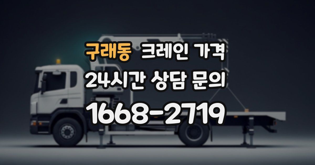구래동 크레인 가격