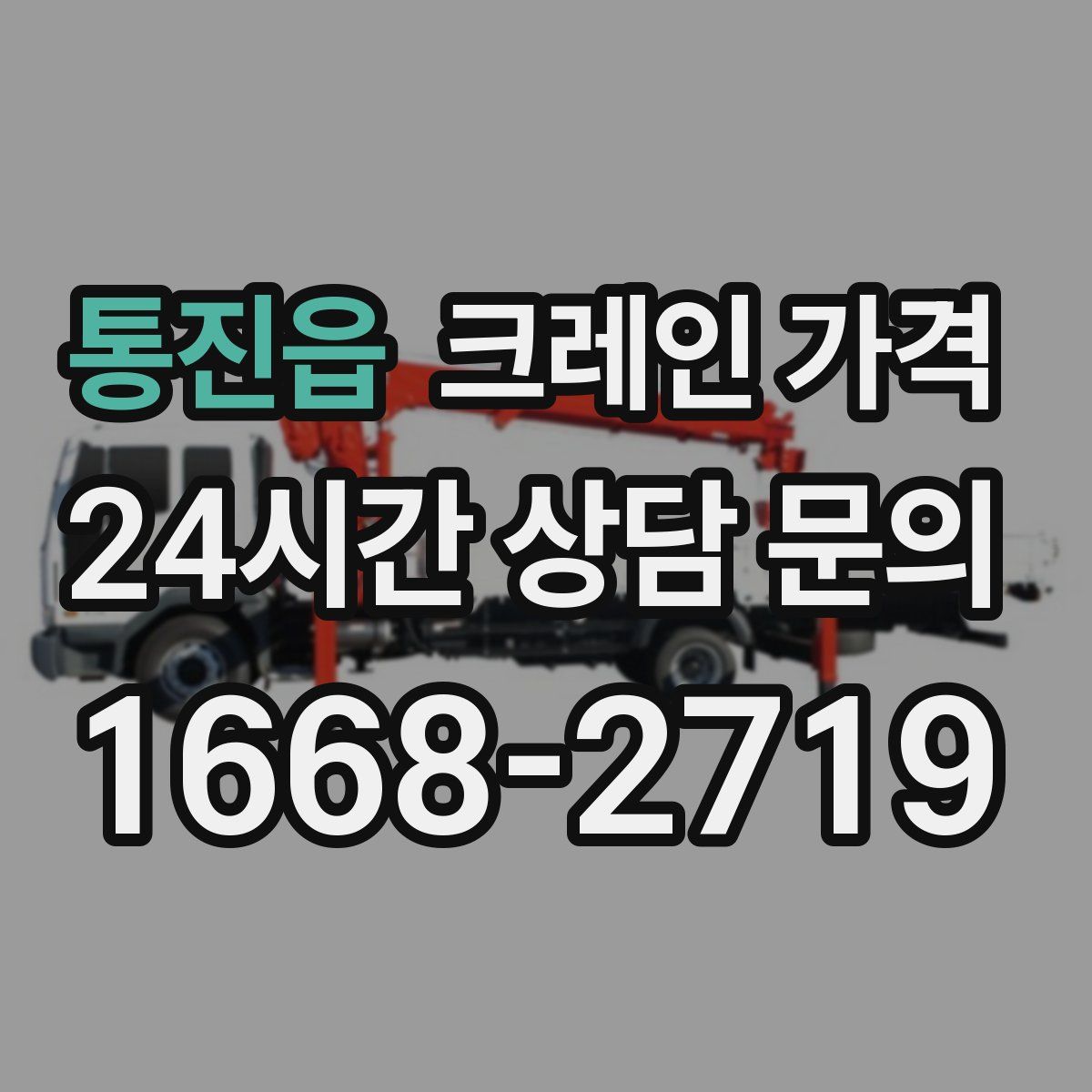 통진읍 크레인 가격