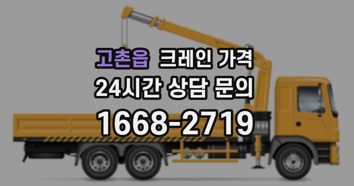 고촌읍 크레인 가격