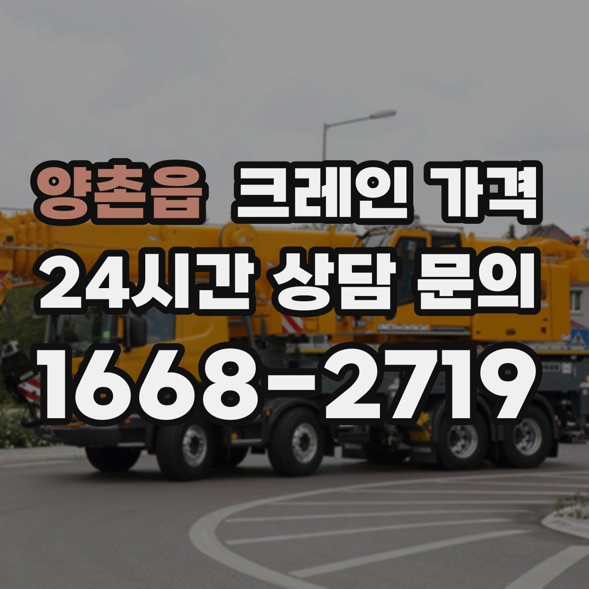 양촌읍 크레인 가격