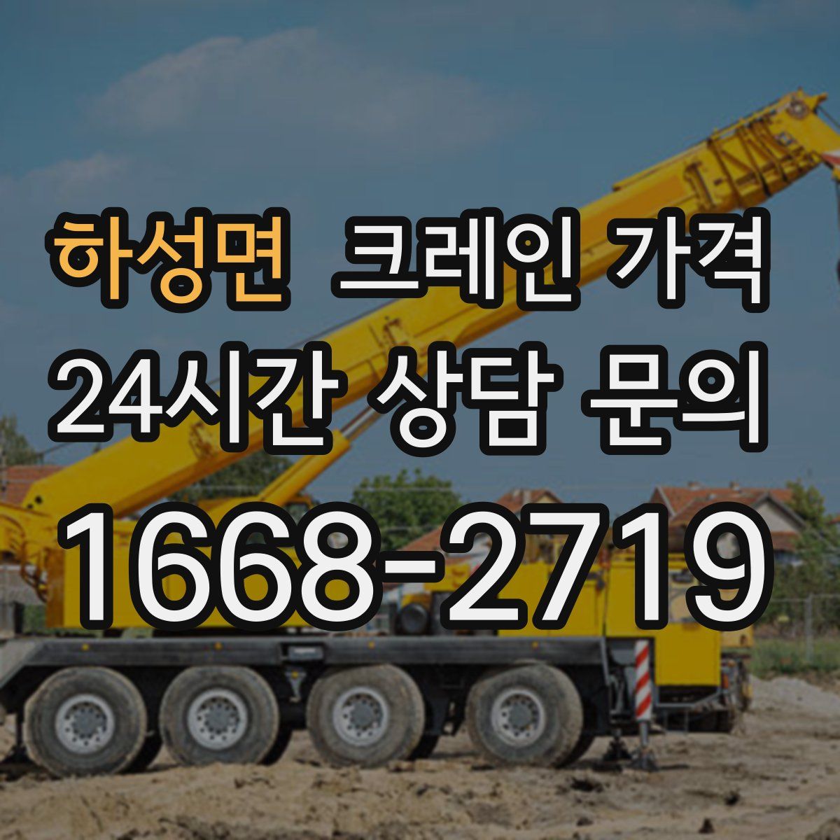 하성면 크레인 가격