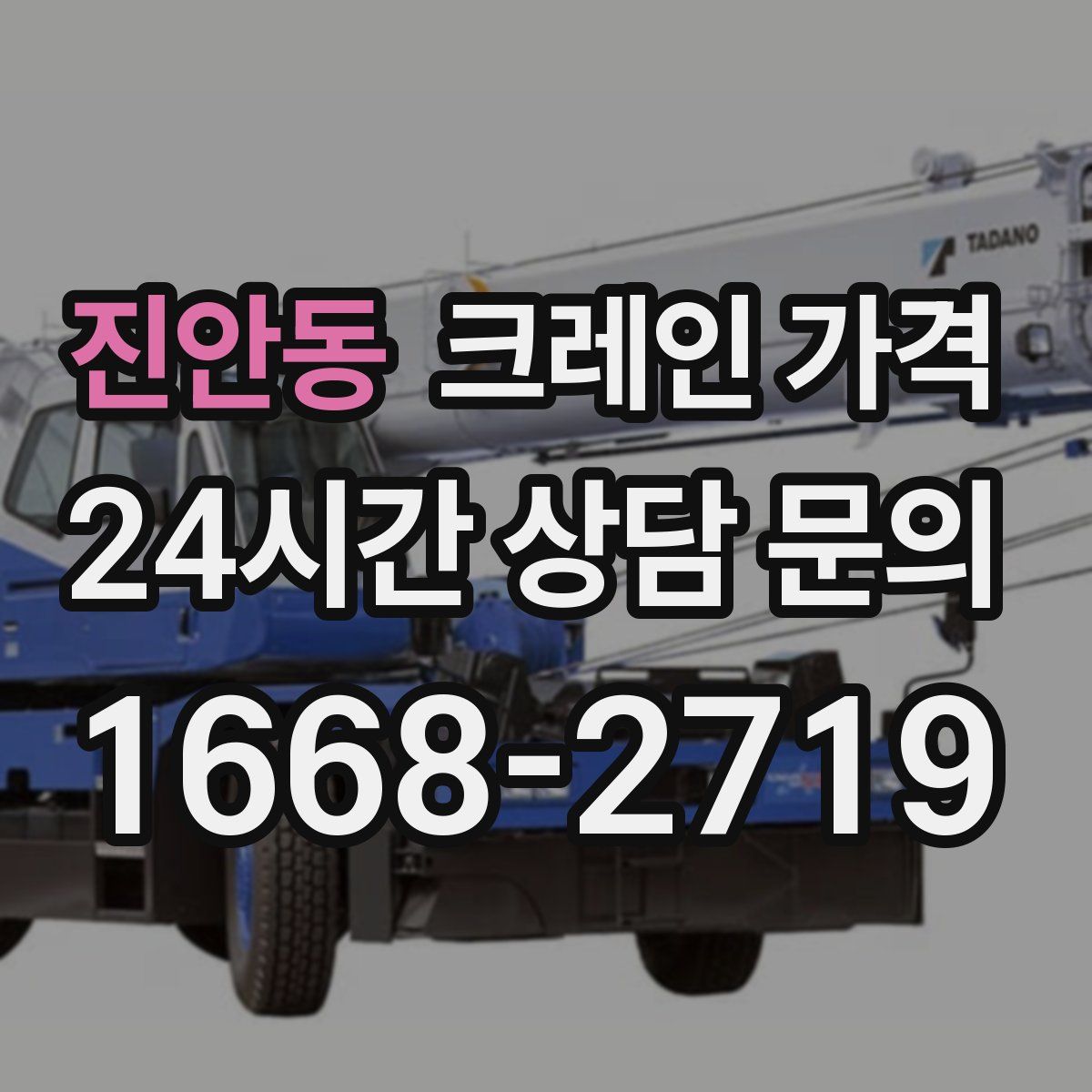 진안동 크레인 가격