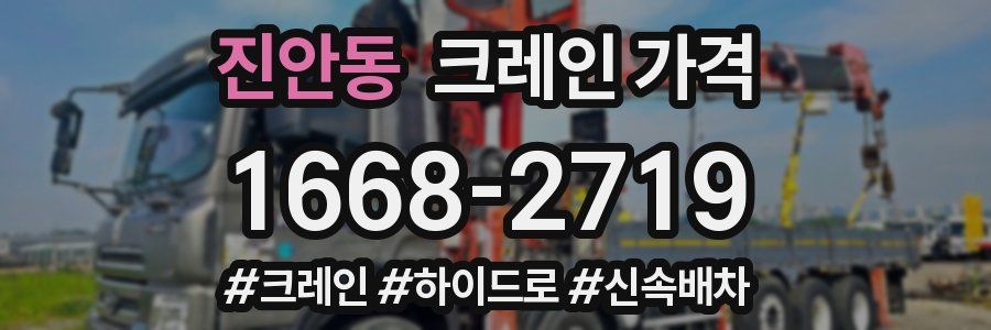진안동 크레인 가격