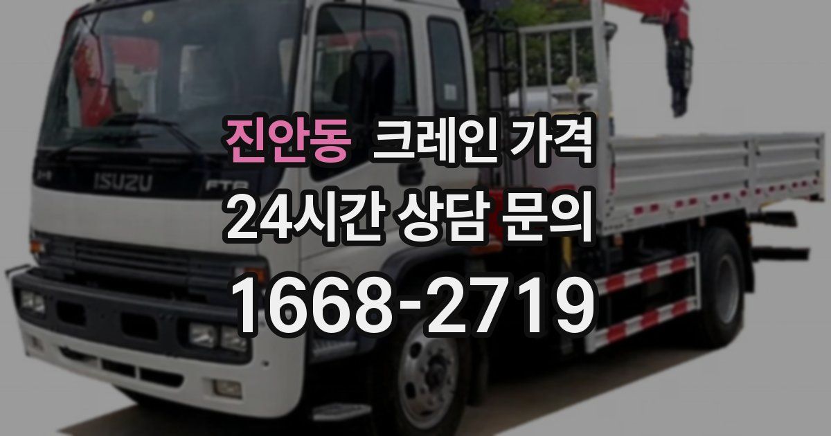 진안동 크레인 가격