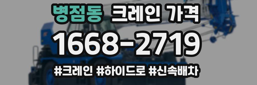 병점동 크레인 가격