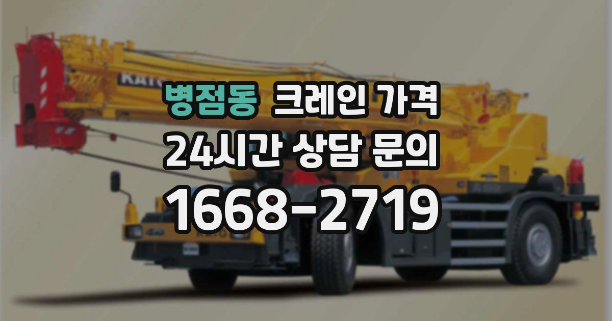 병점동 크레인 가격