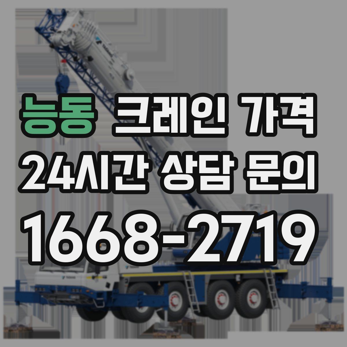 능동 크레인 가격 상담 전에 정리해두면 편한 내용
