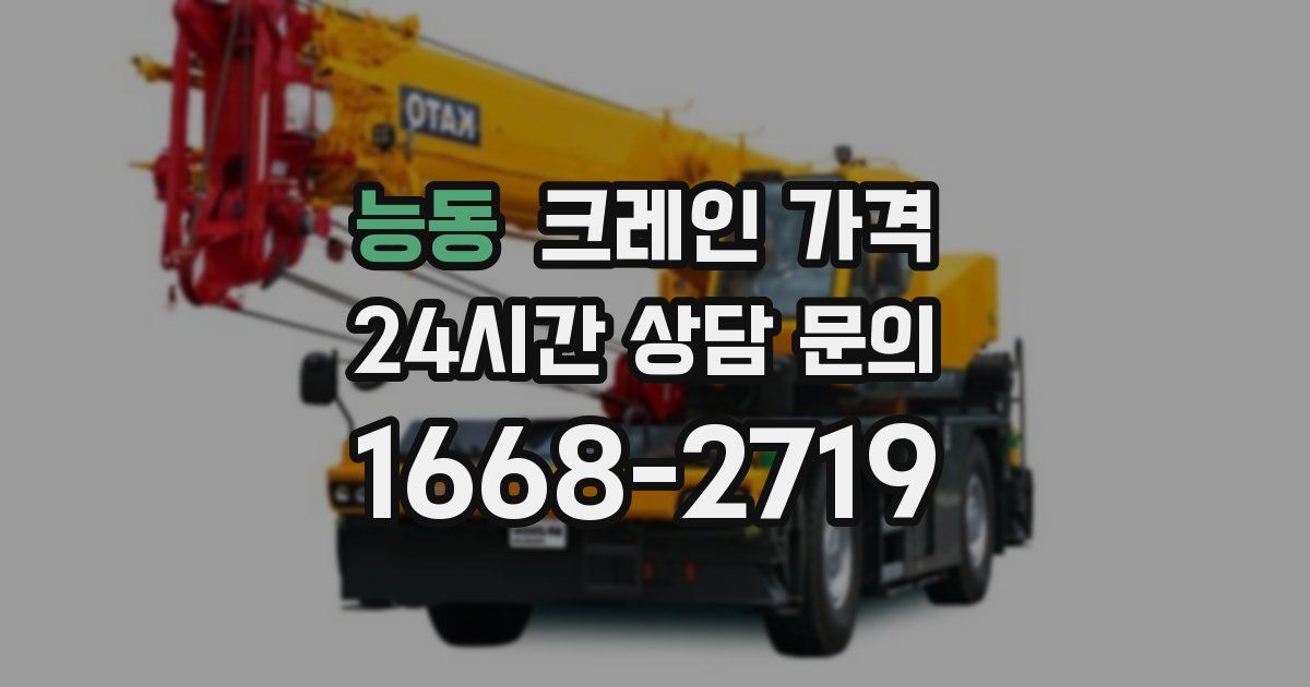 능동 크레인 가격