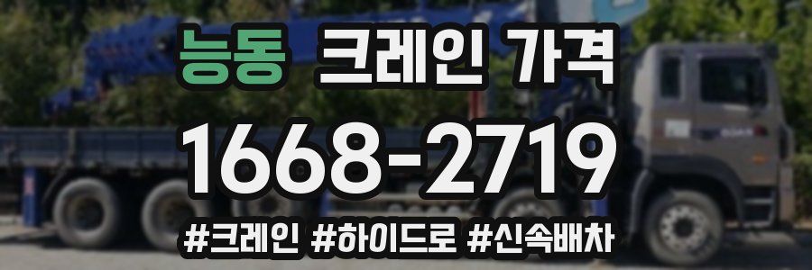 능동 크레인 가격