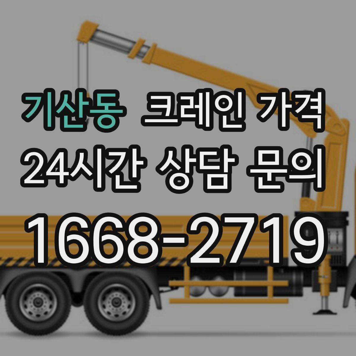 기산동 크레인 가격
