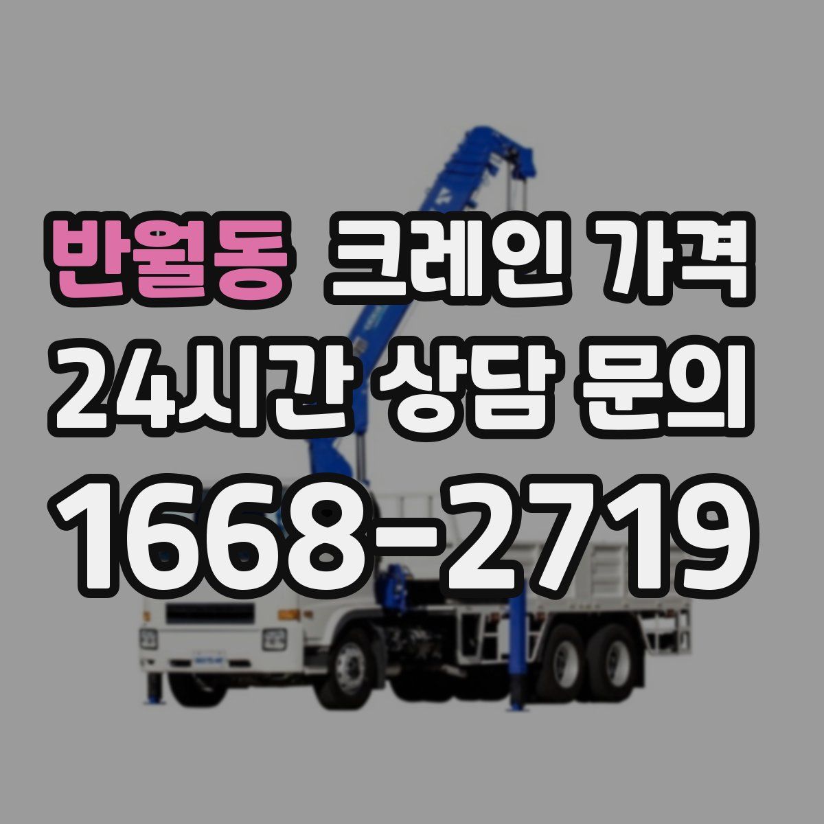 반월동 크레인 가격