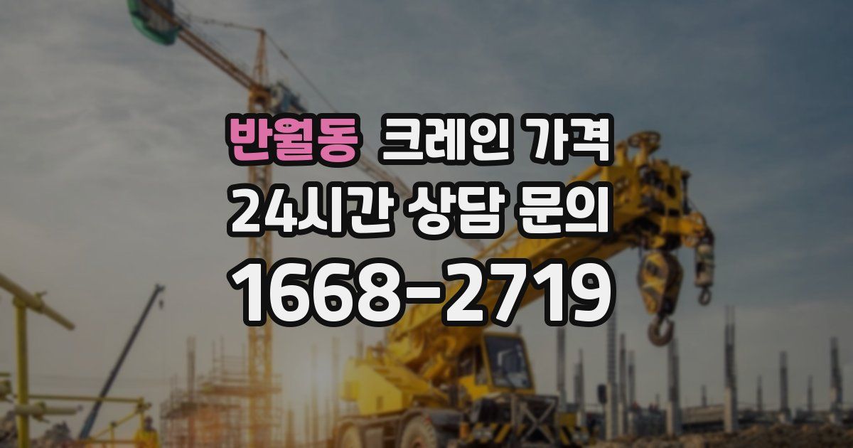 반월동 크레인 가격
