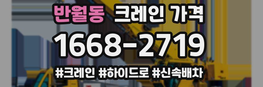 반월동 크레인 가격