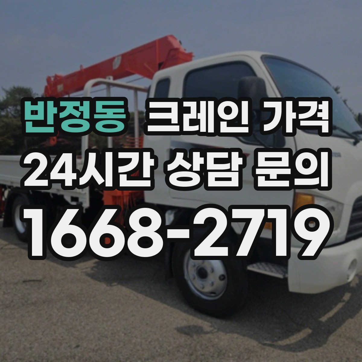 반정동 크레인 가격