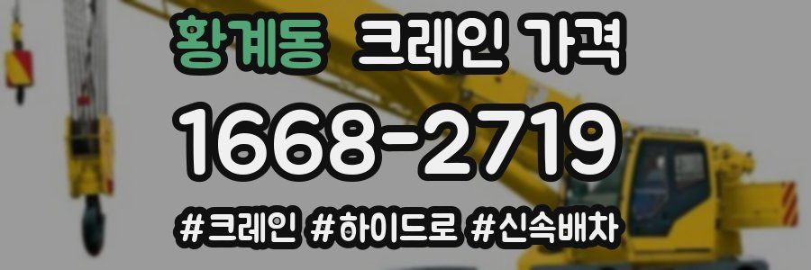 황계동 크레인 가격