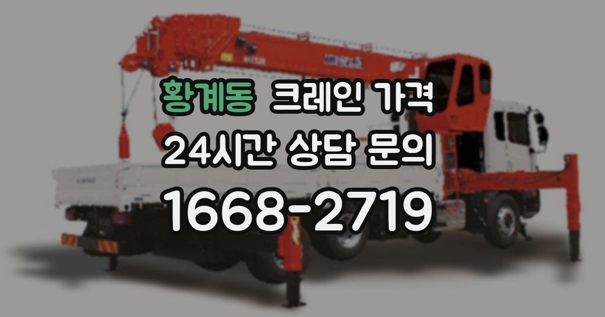 황계동 크레인 가격