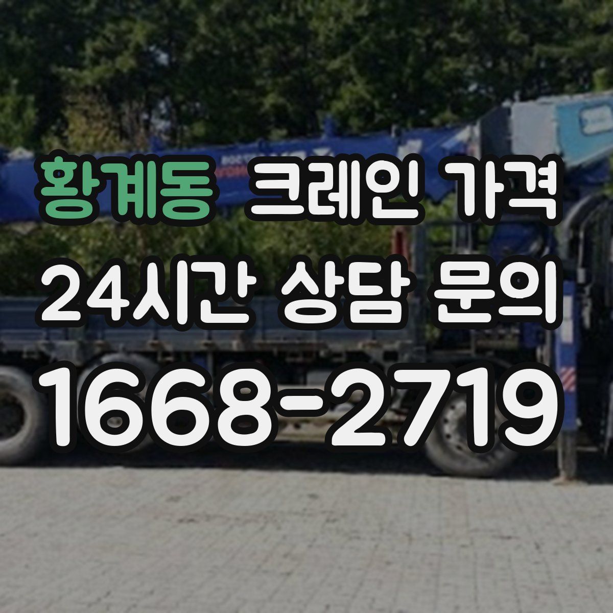 황계동 크레인 가격