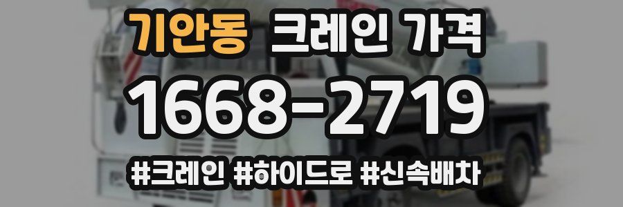 기안동 크레인 가격