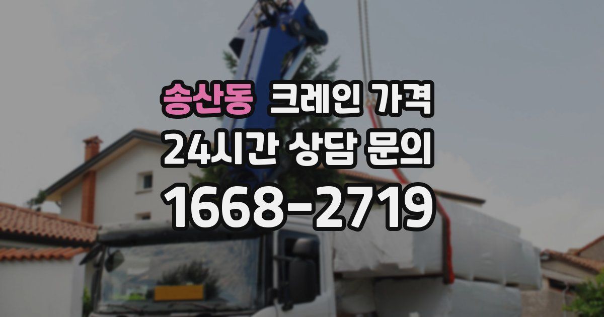 송산동 크레인 가격