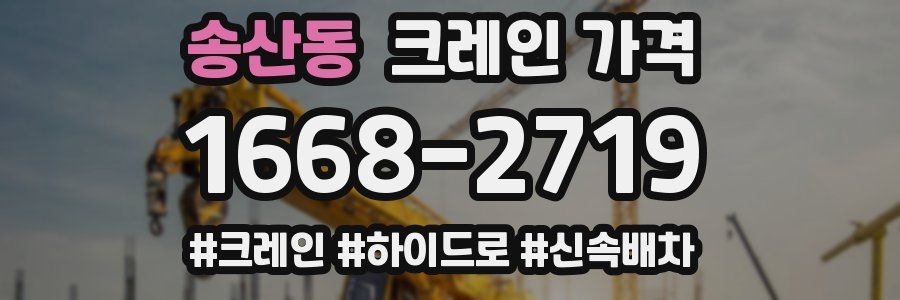 송산동 크레인 가격