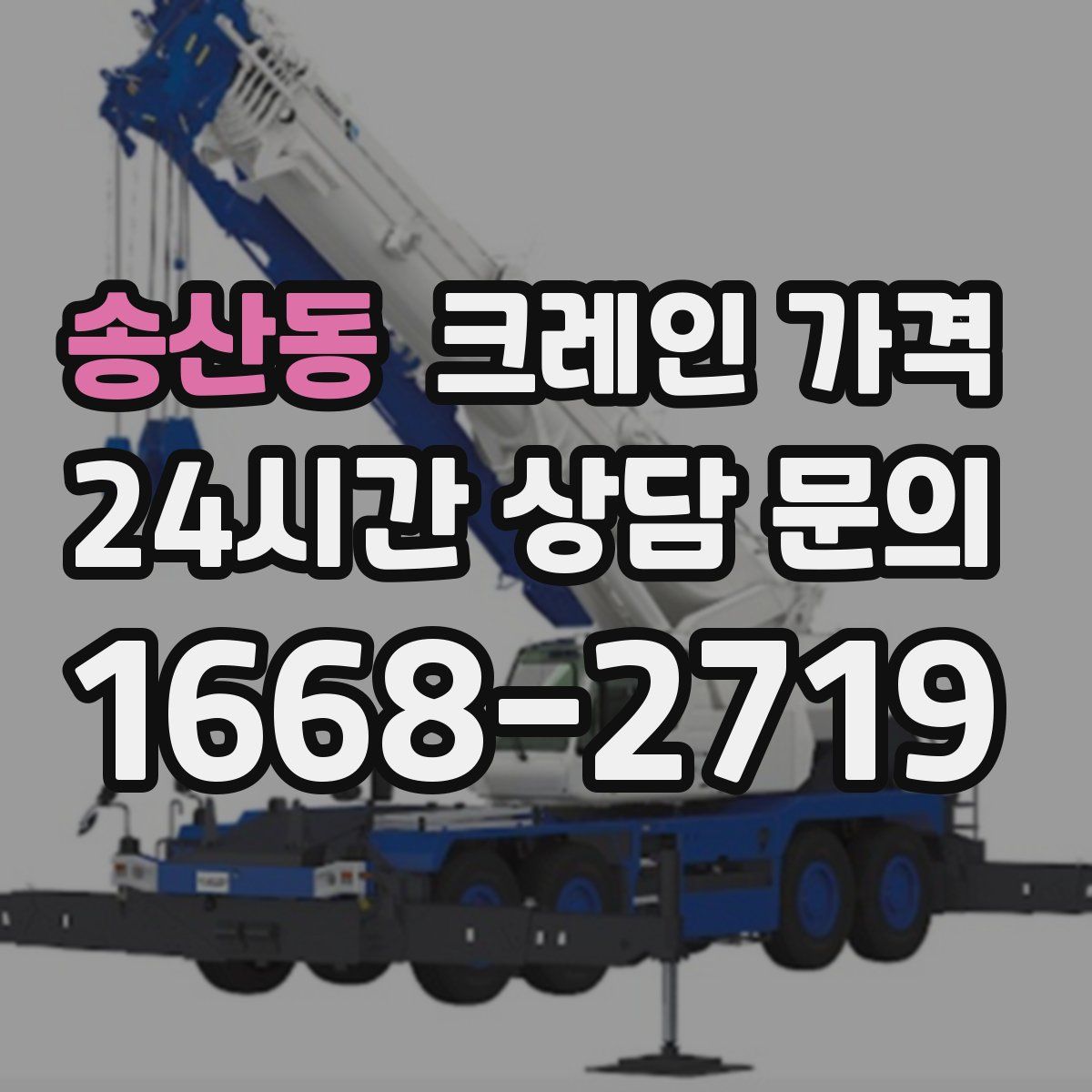 송산동 크레인 가격
