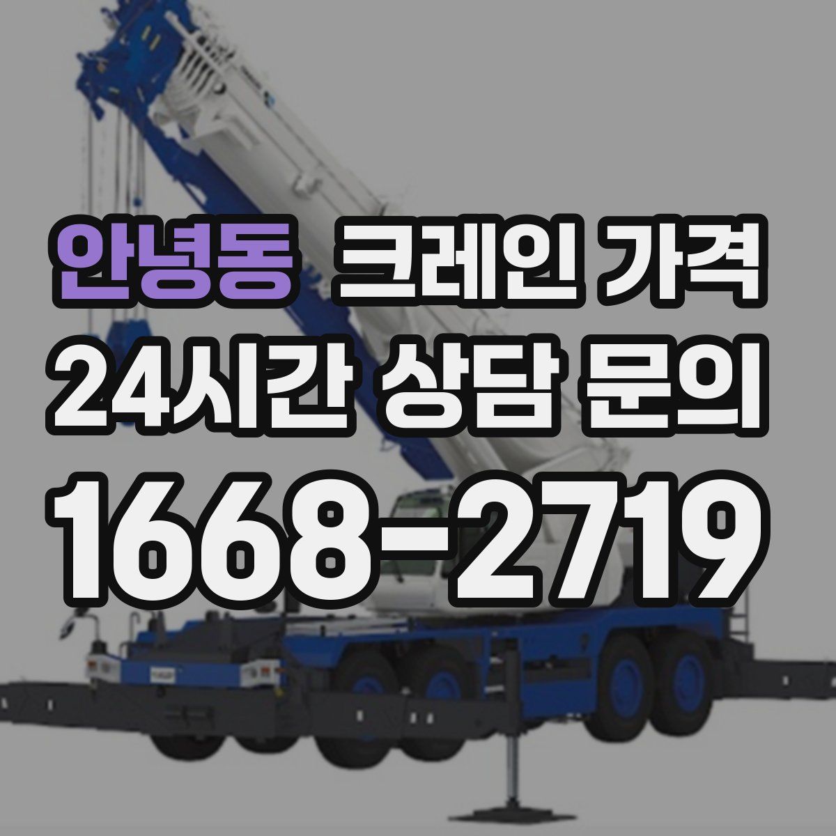 안녕동 크레인 가격