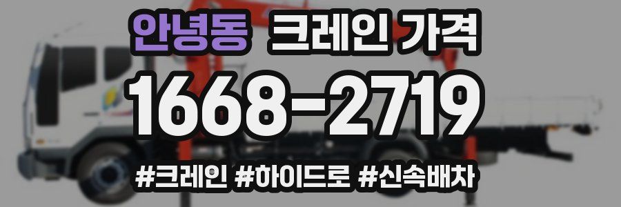 안녕동 크레인 가격