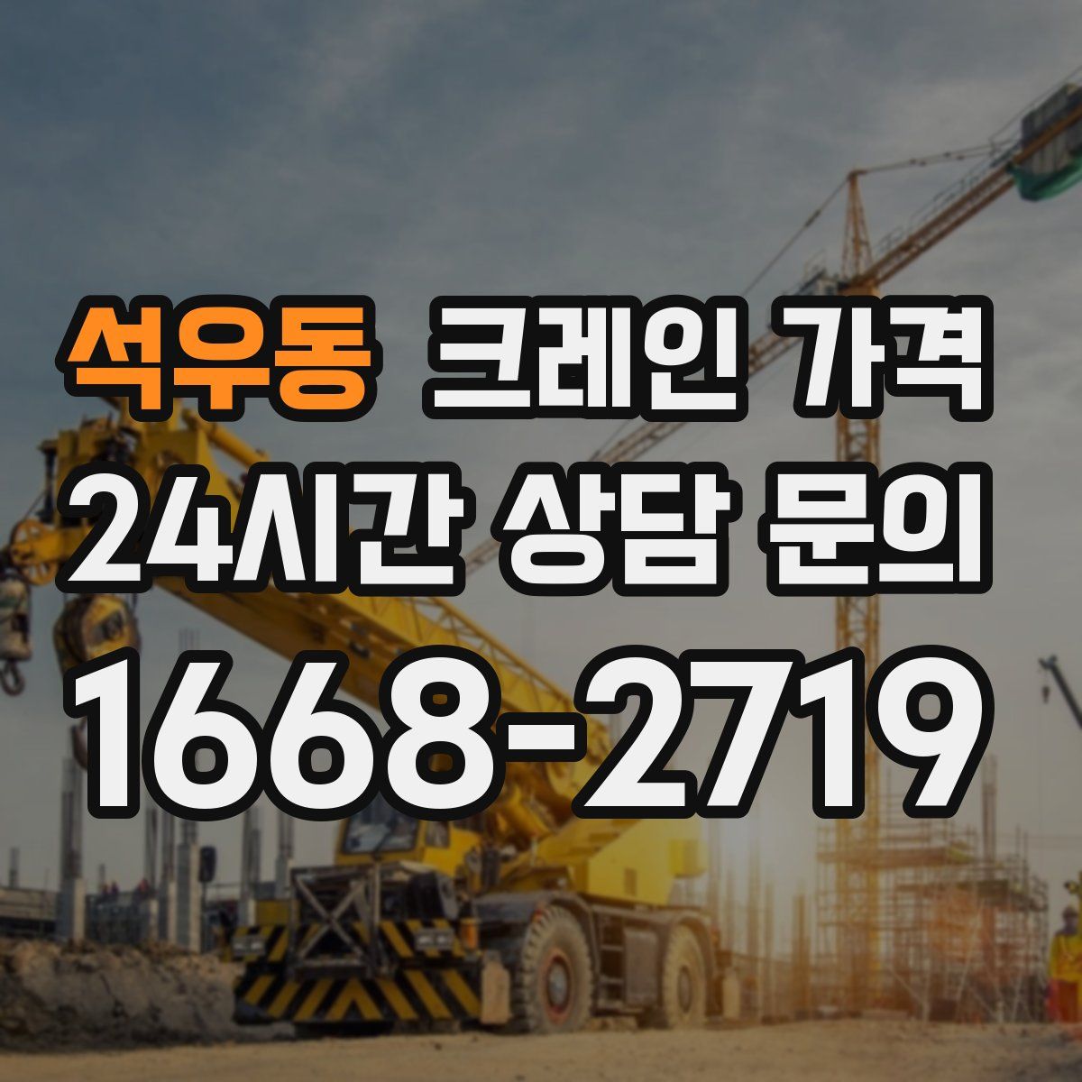 석우동 크레인 가격