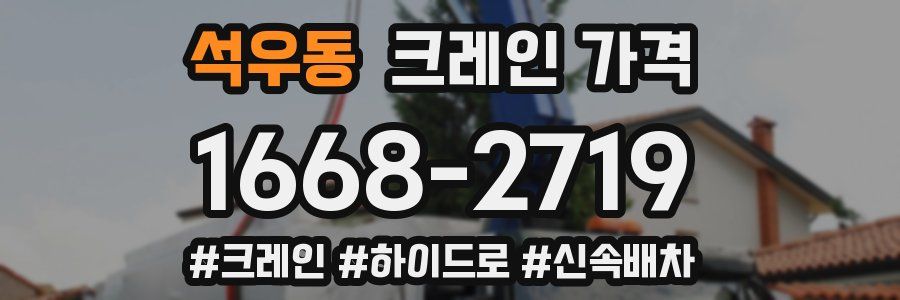 석우동 크레인 가격