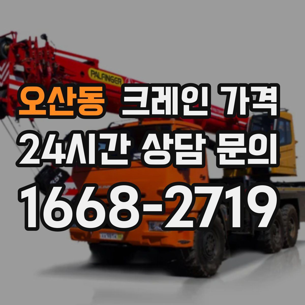 오산동 크레인 가격