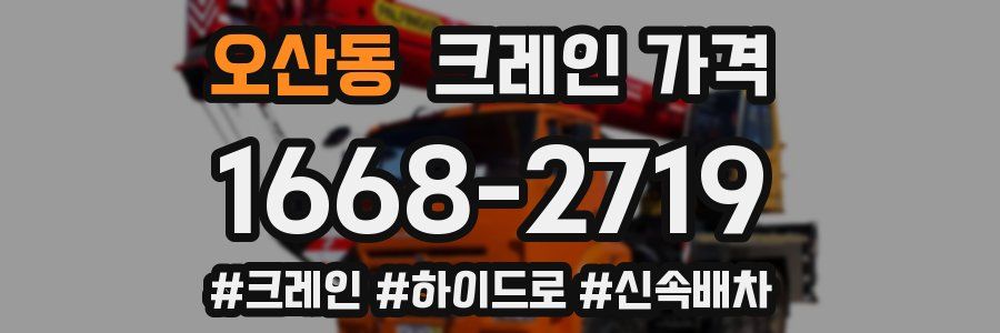 오산동 크레인 가격