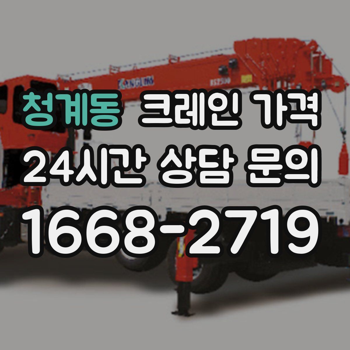 청계동 크레인 가격