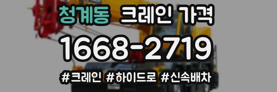 청계동 크레인 가격