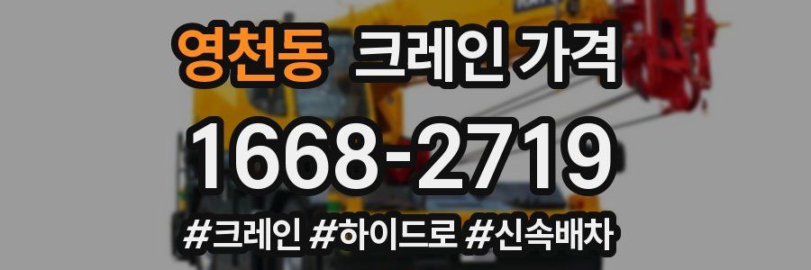 영천동 크레인 가격