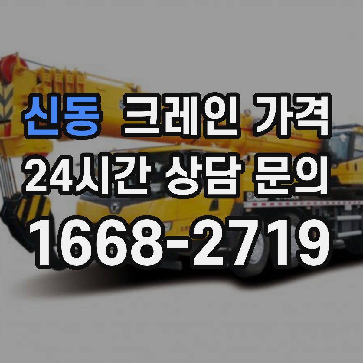 신동 크레인 가격