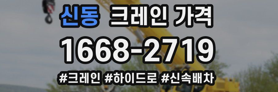 신동 크레인 가격