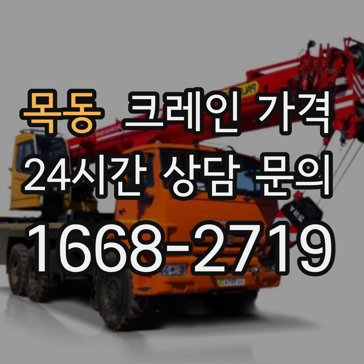 목동 크레인 가격
