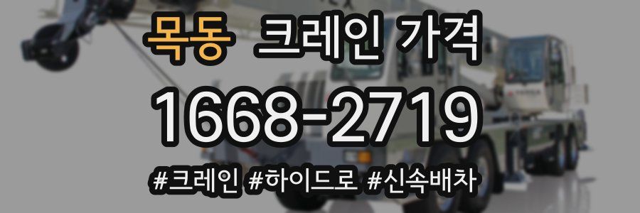 목동 크레인 가격