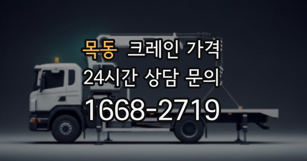 목동 크레인 가격