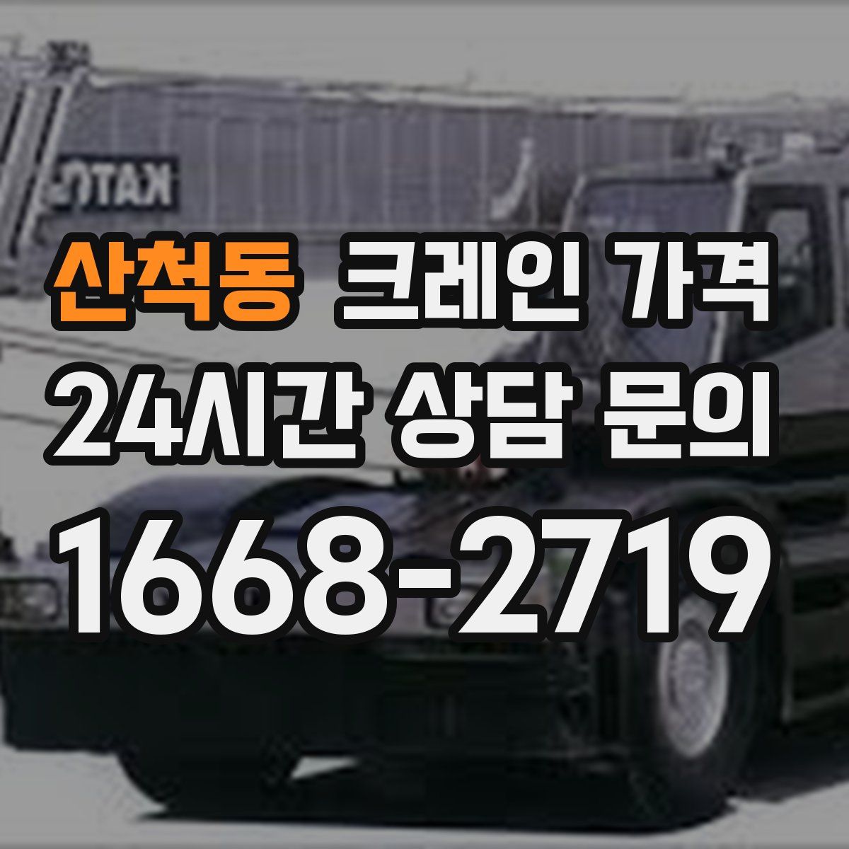 산척동 크레인 가격