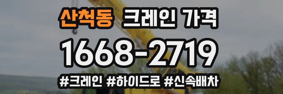 산척동 크레인 가격