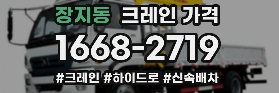 장지동 크레인 가격